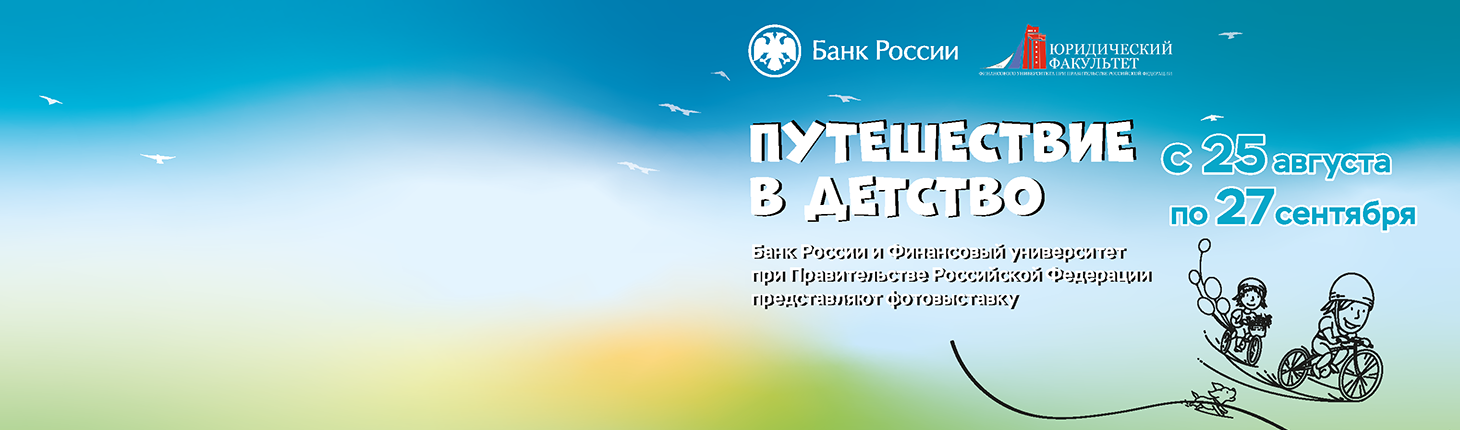 Выставка Банка России «Путешествие в детство»