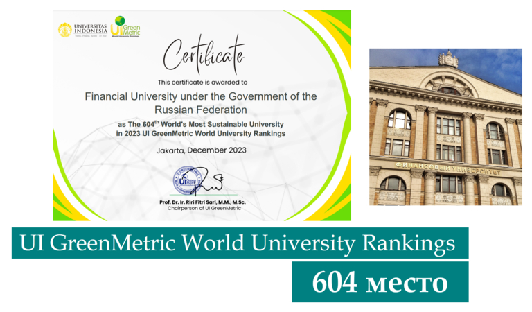 Финансовый университет вошел в рейтинг UI GreenMetric World University Rankings!