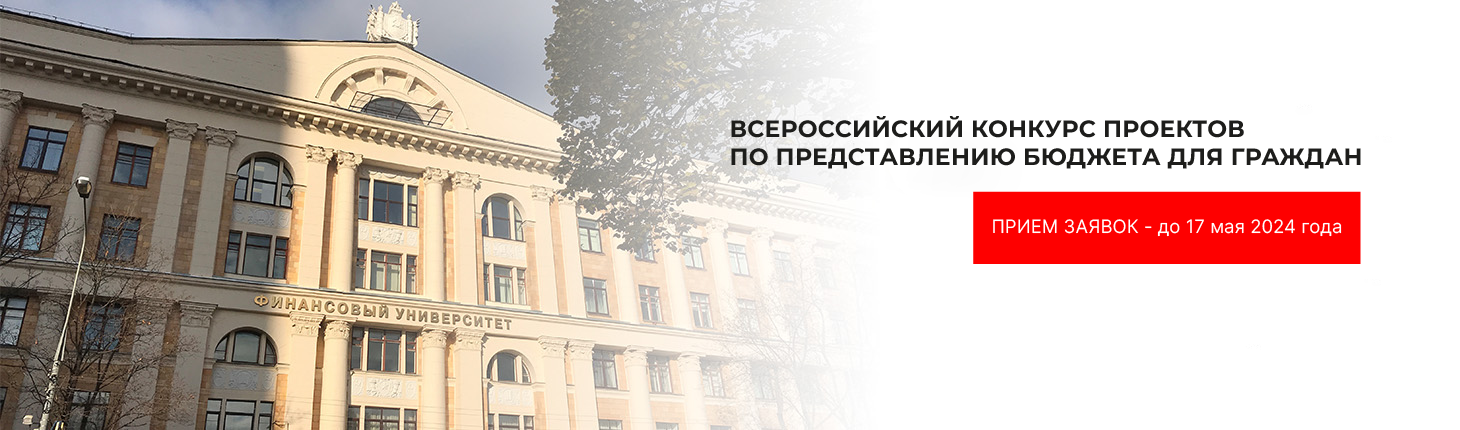 Всероссийский конкурс проектов по представлению бюджета для граждан