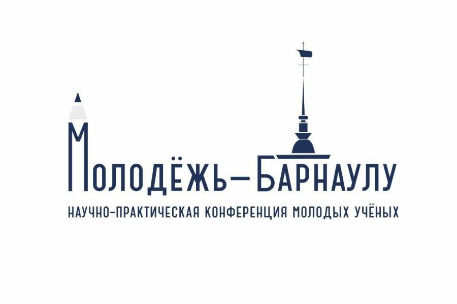 XXV городская научно-практическая конференция молодых ученых «Молодежь – Барнаулу» состоится с 1 по 30 ноября 2023 года