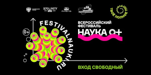 Всероссийский фестиваль науки «NAUKA 0+ 2023 года»