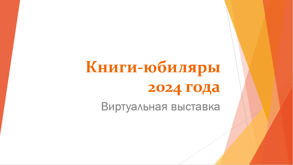 Виртуальная выставка "Книги-юбиляры 2024 года"
