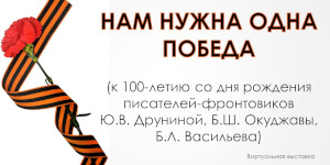 Библиотекой Алтайского филиала Финуниверситета подготовлена виртуальная выставка «Нам нужна одна Победа»