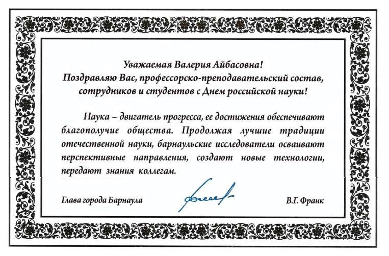 Поздравление с Днем российской науки от главы города