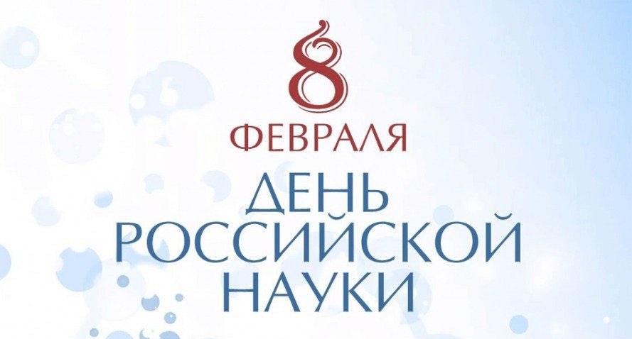 Уважаемые студенты Научного студенческого общества Алтайского филиала Финуниверситета! Поздравляю вас с праздником – Днем российской науки!