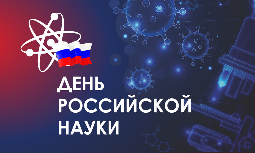 Уважаемые преподаватели и студенты, с Днём российской науки!