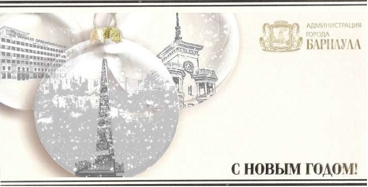 Поздравление с Новым годом и Рождеством Христовым от Главы города Барнаул