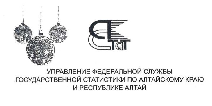 Поздравление с Новым годом от Управления Федеральной Службы Государственной Статистики по Алтайскому краю и Республике Алтай