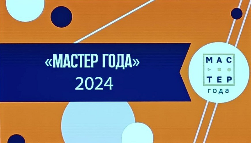Мастер года Амурской области - 2024