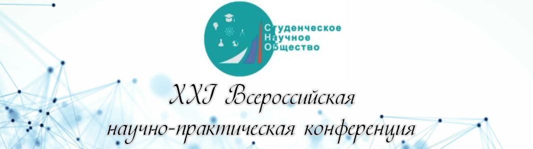 XXI Всероссийская научно-практическая конференция