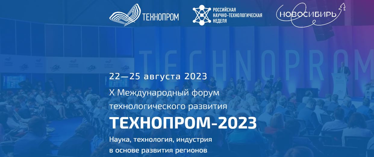 22—25 августа 2023 X Международный форум технологического развития