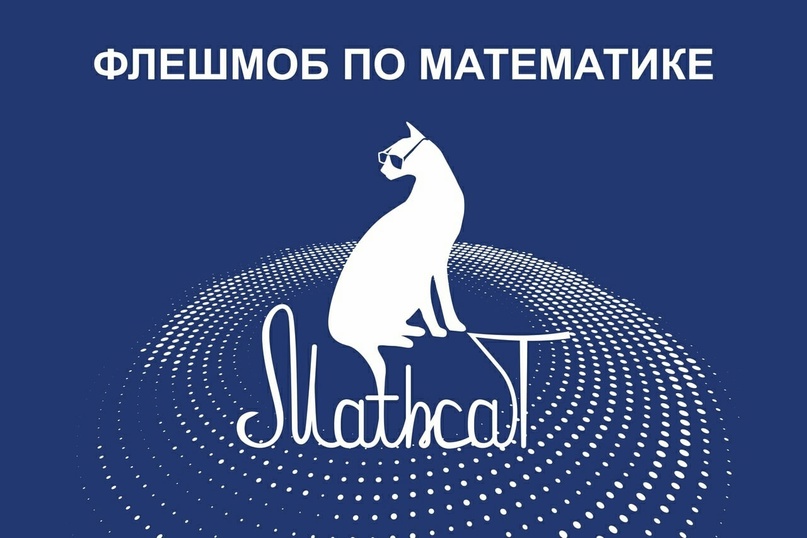 Студенты Уральского филиала приняли участие в творческом конкурсе в рамках Всероссийского образовательно-развлекательного флешмоба по математике МаthCat