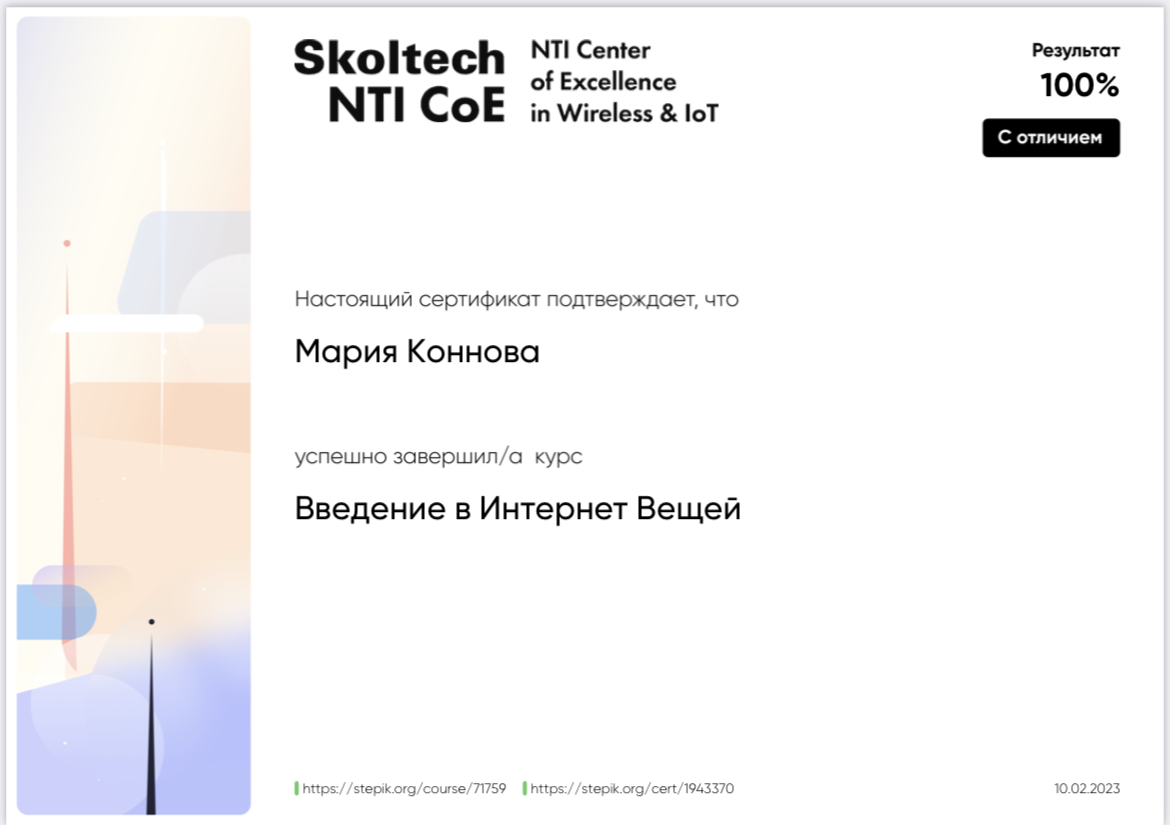 Успешное прохождение курса  студентами «Введение в Интернет вещей» от Skoltech NTI CoE в рамках  информационно-технических дисциплин