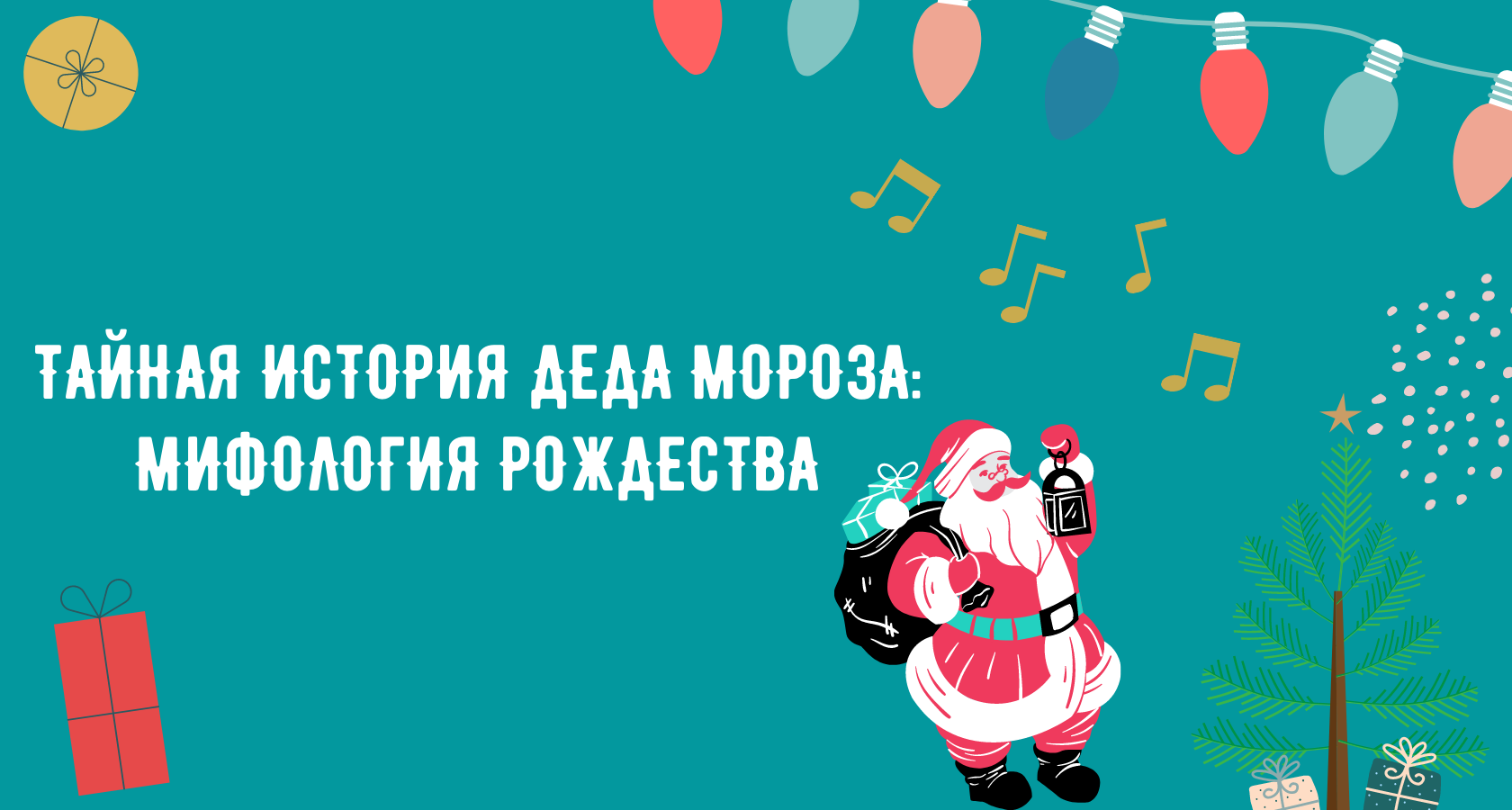 Тайна истории Деда Мороза_ мифология Рождества (2).png
