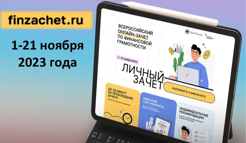 Приглашаем всех принять участие в VI Всероссийском онлайн-зачете по финансовой грамотности!