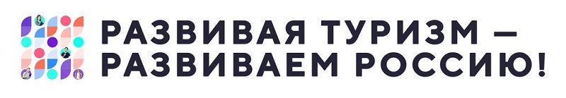 Логотип Олимпиады_Развивая туризм-развиваем Россию.jpg