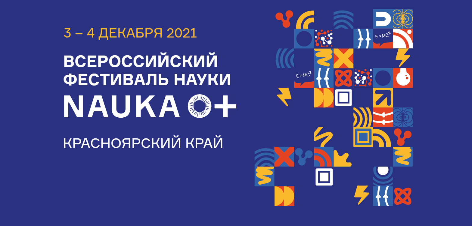 Всероссийский фестиваль науки NAUKA 0+ вновь в Красноярске