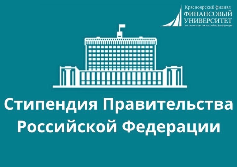 Студентки Красноярского филиала Финуниверситета стали кандидатами на стипендию Правительства Российской Федерации для СПО  