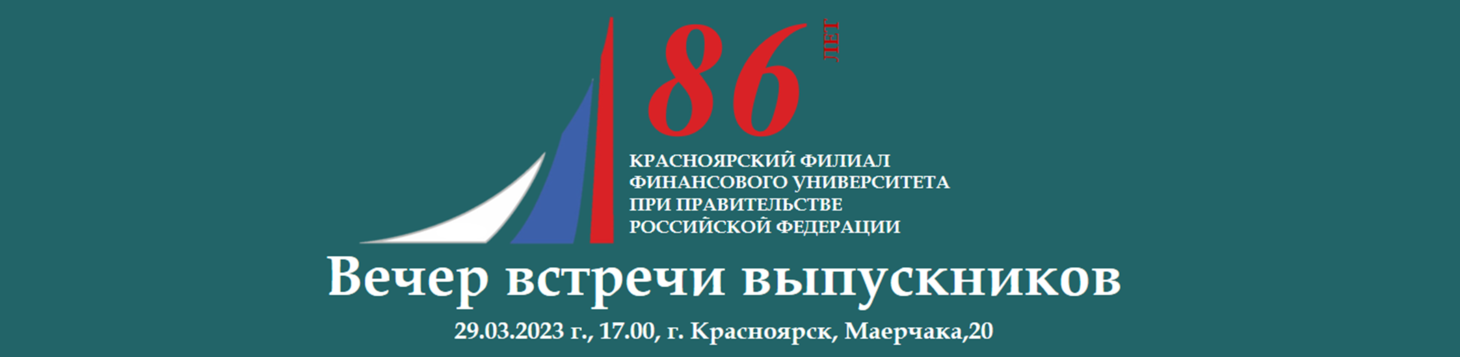 86-летие Красноярского филиала Финансового