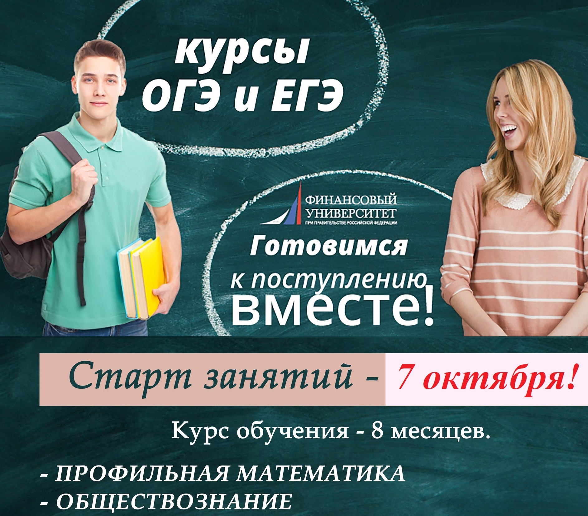 Финансовый Университет при Правительстве РФ (Курский филиал) приглашает на интенсивный курс подготовки к ЕГЭ! Старт занятий в октябре!