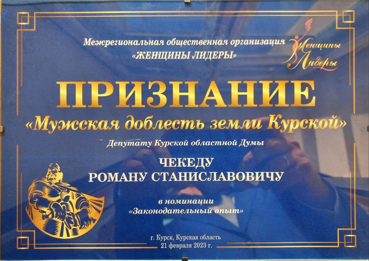 Премия признание «Мужская доблесть земли Курской» 