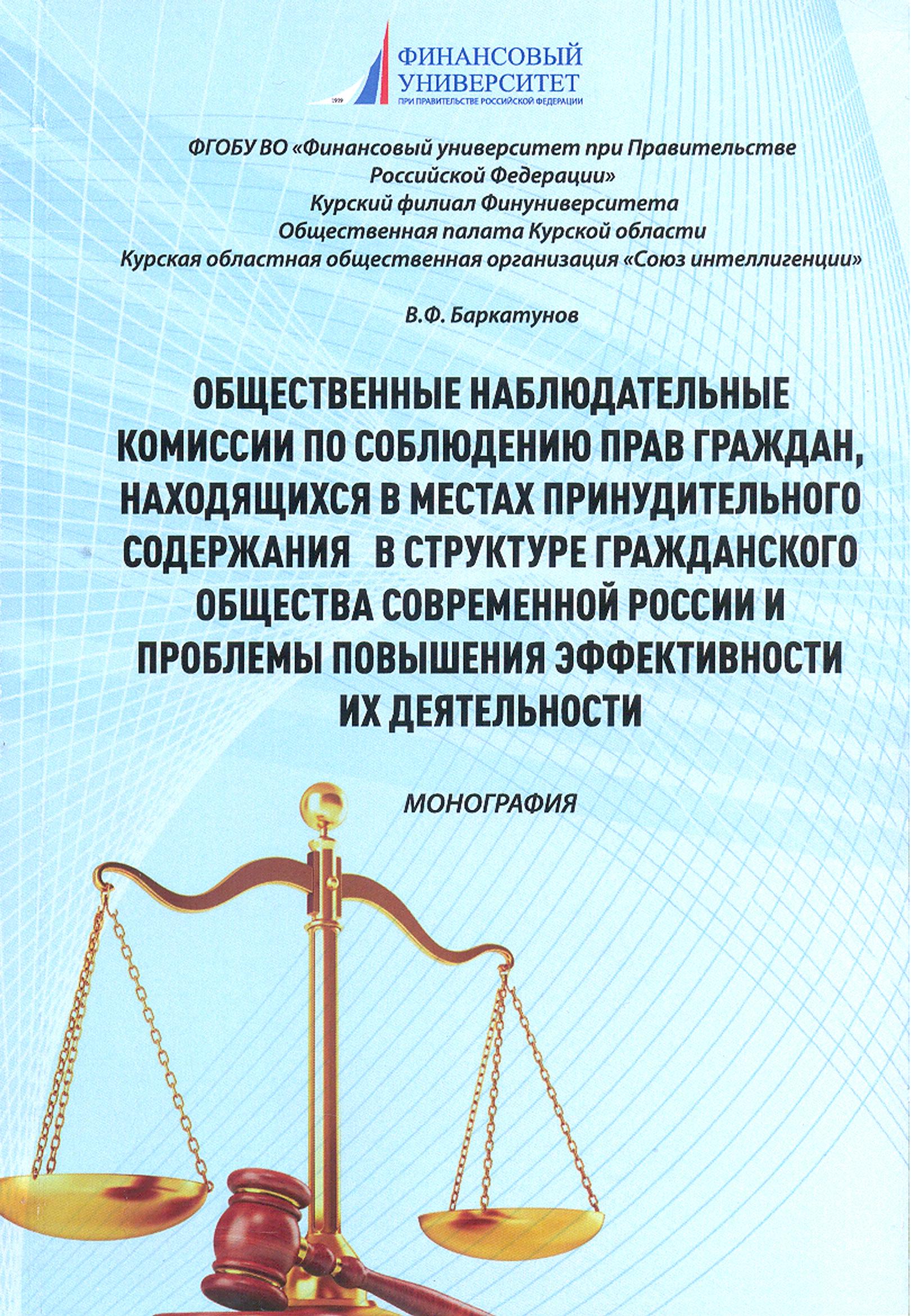 Монография Баркатунова Общественные наблюдательные комиссии 2018.jpg