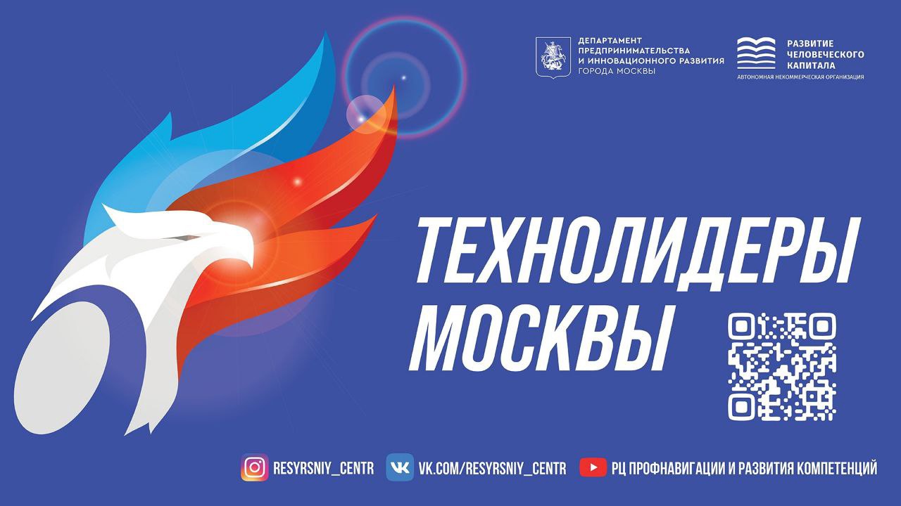 Финальный этап Чемпионата "Технолидеры Москвы"
