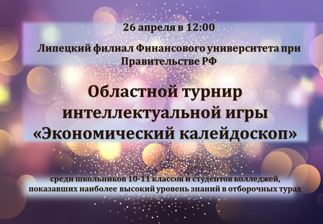 26 апреля Липецкий филиал Финуниверситета проведет Областной турнир интеллектуальной игры «Экономический калейдоскоп»