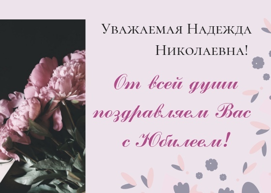 Поздравления С Днем Рождения Надежда Николаевна