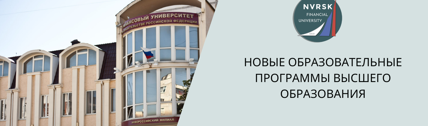 Новороссийский филиал Финуниверситета предлагает новые, современные профессии