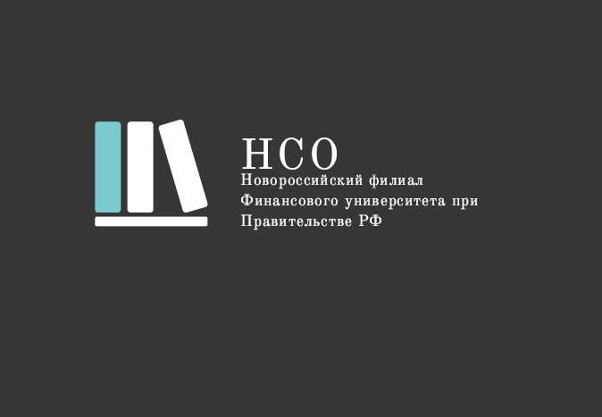 Поздравляем НСО Новороссийского филиала Финуниверситета с победой на Международном конкурсе