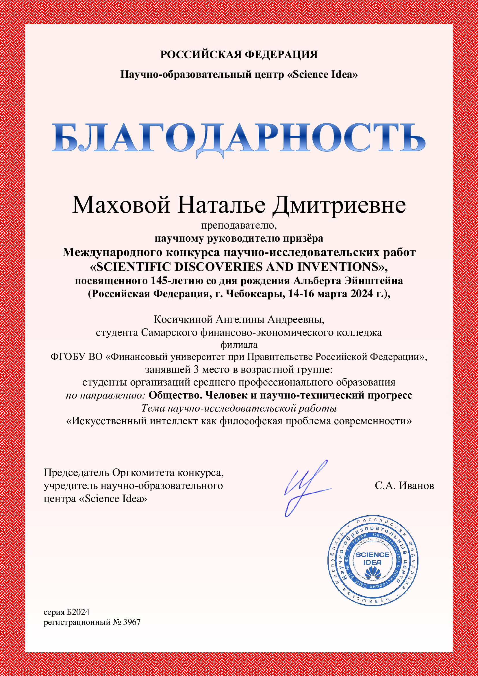 Благодарность-Маховой_Косичкина-3-место-диплом_Science-Idea.jpg