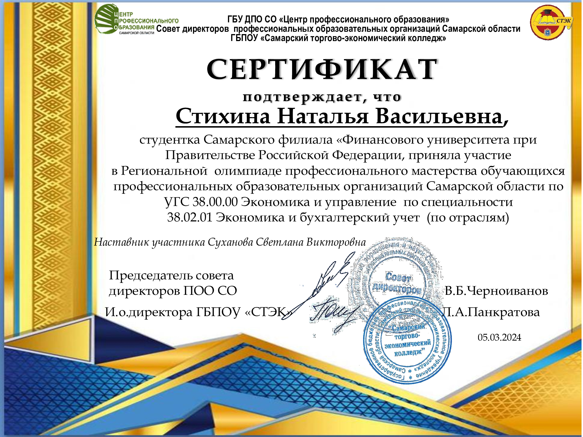сертификат-Стихина-Финуниверситет_СТЭК_2024.jpg