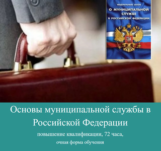 Основы муниципальной службы в Российской Федерации