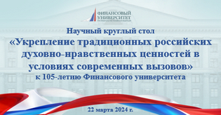 22 марта состоялся научный круглый стол «Укрепление традиционных российских духовно-нравственных ценностей в условиях современных вызовов»