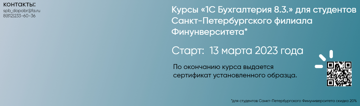Курсы «1С Бухгалтерия 8.3.» для студентов Санкт-Петербургского филиала Финунверситета 