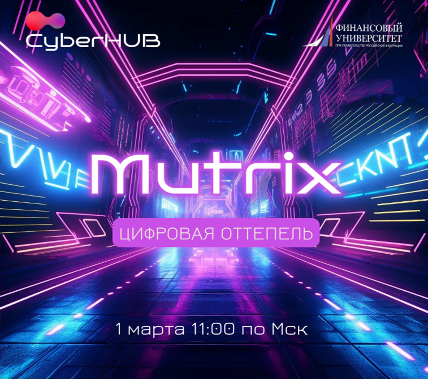 Mutrix: цифровая оттепель