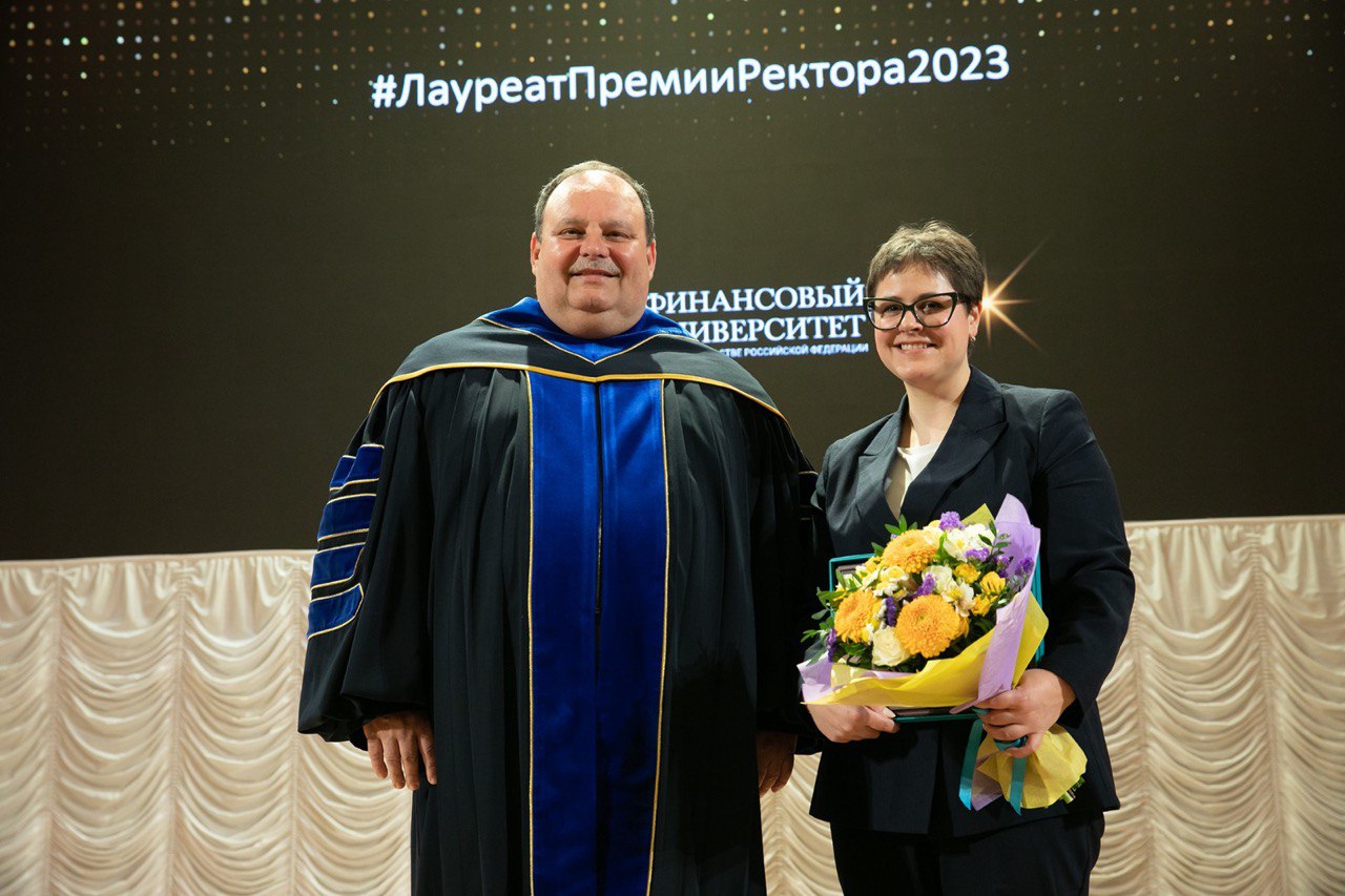 «Лауреат премии ректора Финансового университета» 2023 года