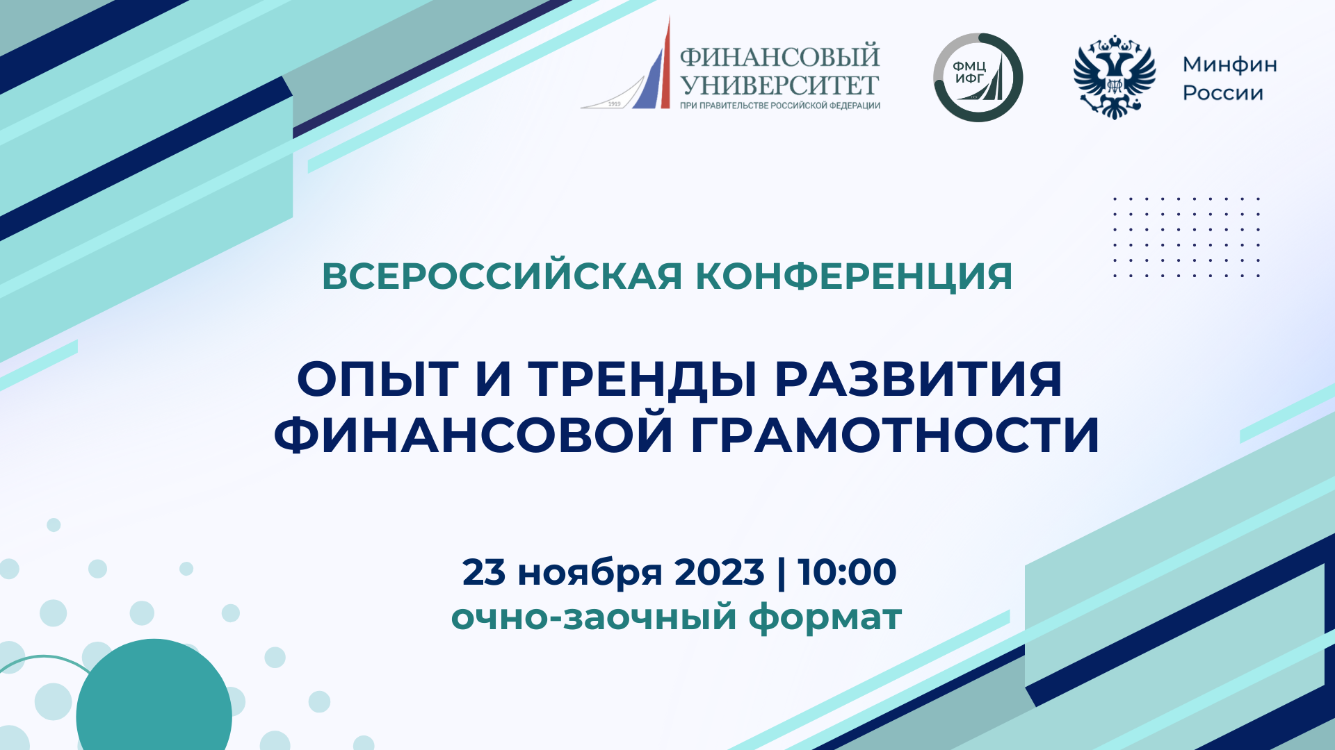 Всероссийская конференция по финансовой грамотности пройдет в Финансовом университете!