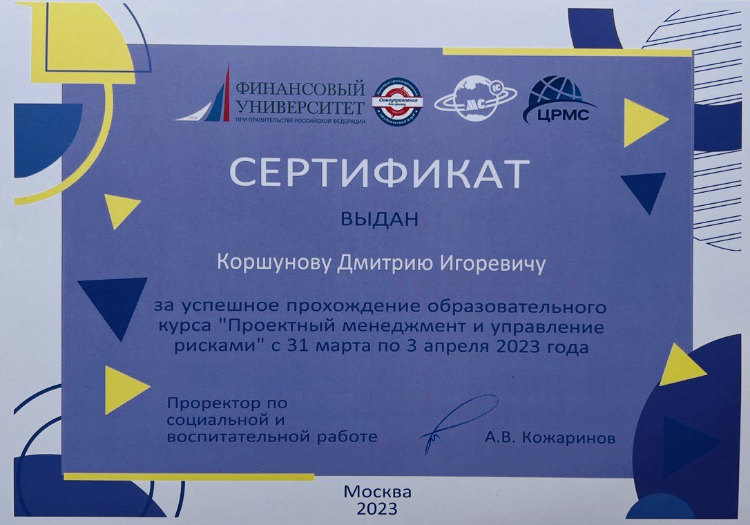 Сертификат Коршунов.jpg