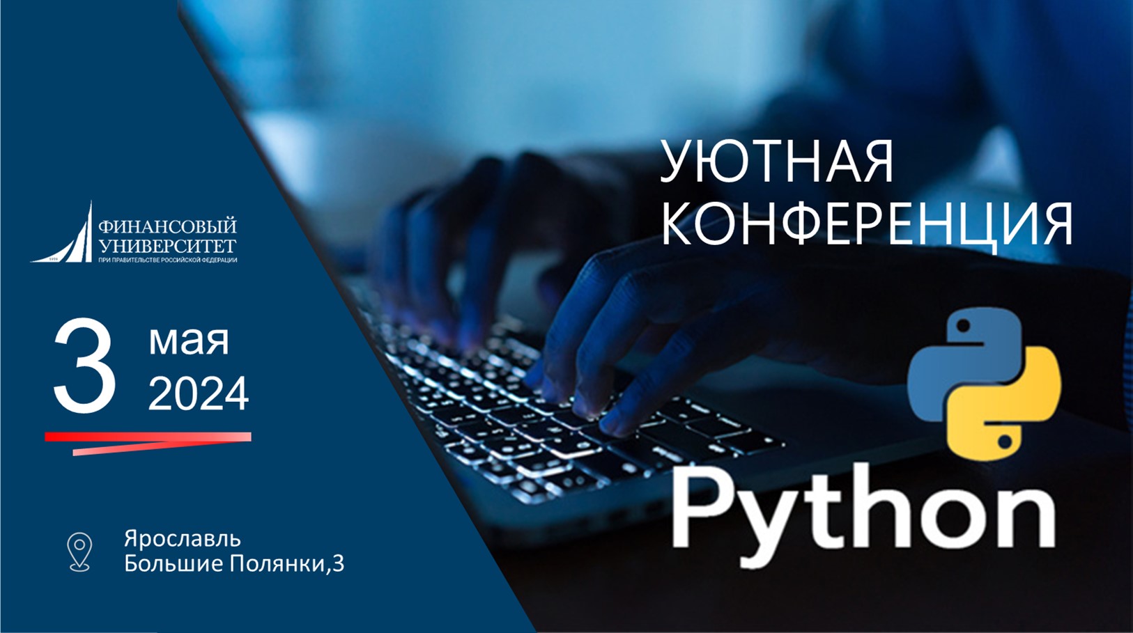 Приглашаем в Ярославский филиал Финуниверситета на мероприятие «Уютная конференция по Python»