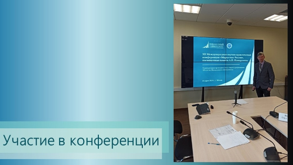 Участие в XII Международной научно-практической конференции "Маркетинг России"