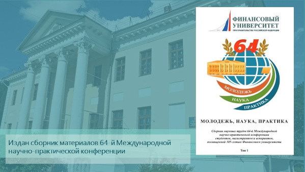 Ярославским филиалом Финуниверситета издан сборник материалов 64-й Международной научно-практической конференции