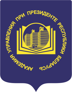 Академия управления Беларусь лого.png