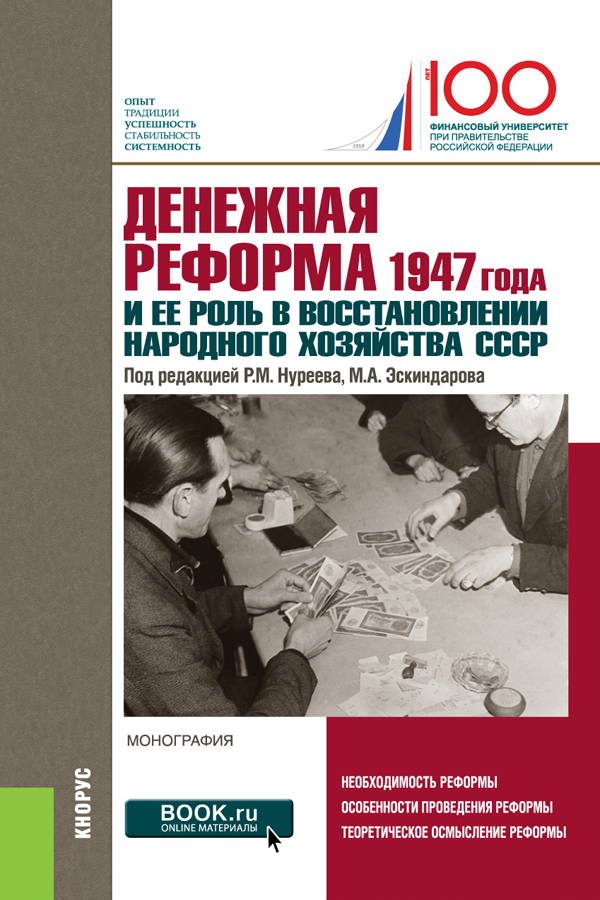 denezhnaya-reforma-1947-goda-i-ee-rol-v-vosstanovlenii-narodnogo-khozyaystva-sssr-k-100-letiyu-finan.jpg
