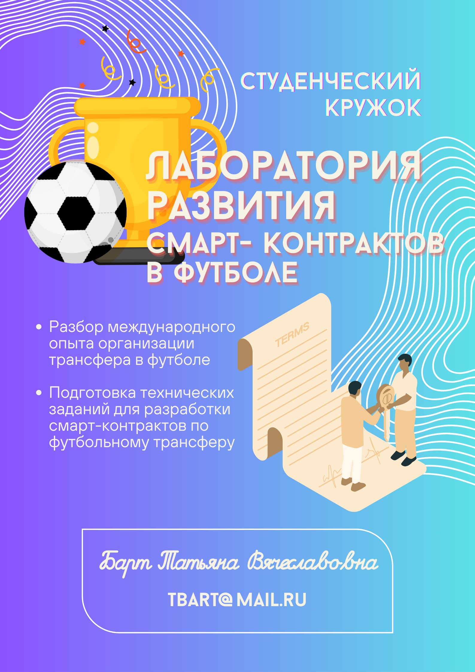 Лаборатория развития смарт-контрактов в футболе.png