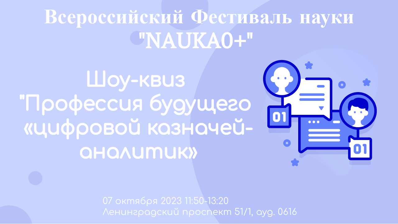 Научное шоу-квиз: профессия будущего «Цифровой казначей-аналитик» в рамках Всероссийского Фестиваля науки «NAUKA0+»
