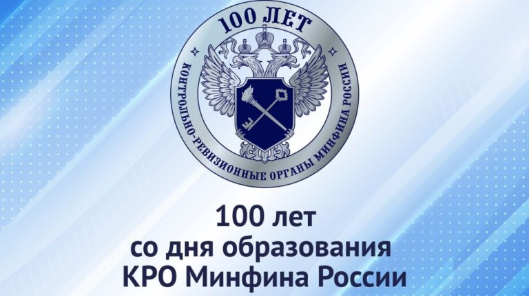 100 лет контрольно-ревизионным органам Минфина России