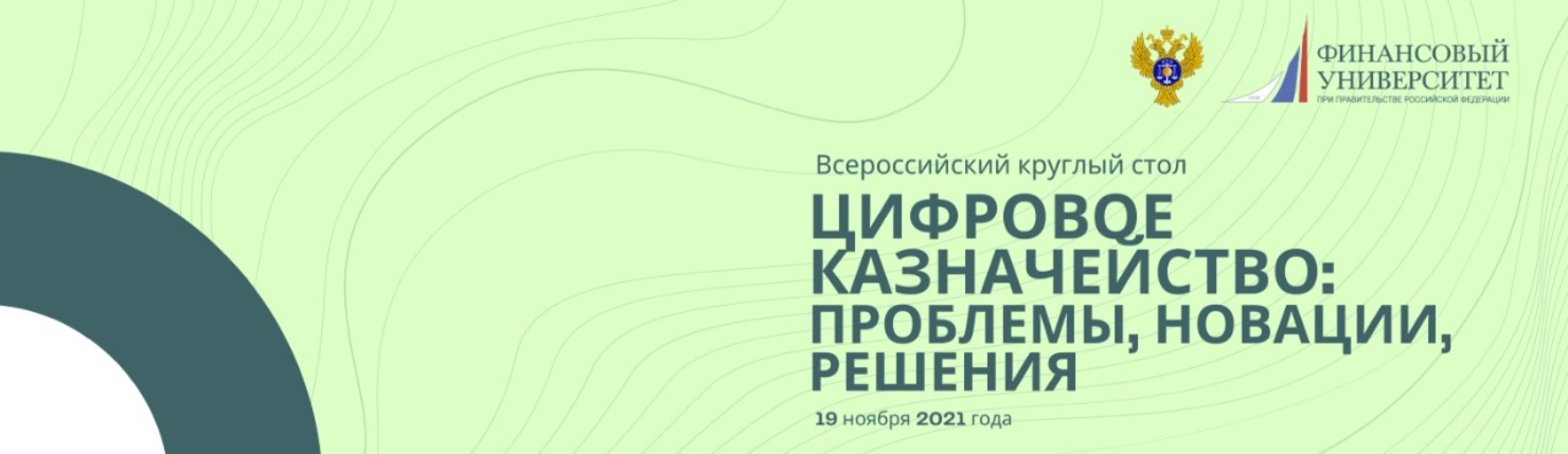 Всероссийский круглый стол «Цифровое казначейство: проблемы, новации, решения»