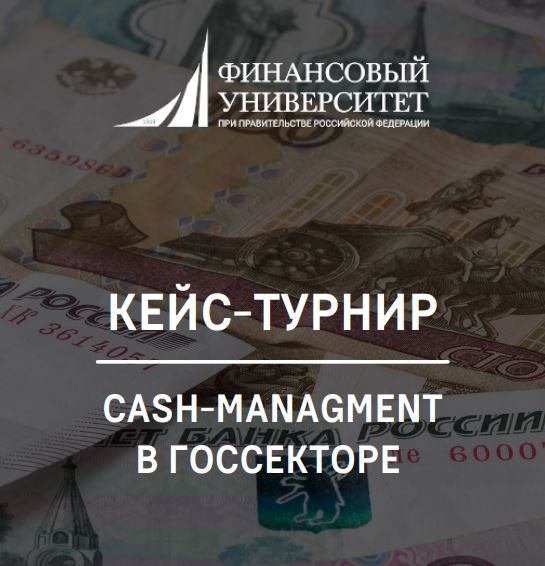 Кейс-турнир «Cash-management в государственном секторе»